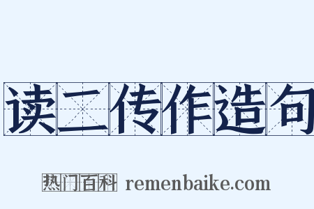 读二传作造句是什么意思的图片